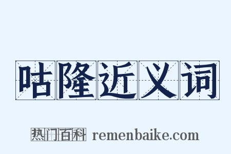 咕隆近义词是什么意思的图片
